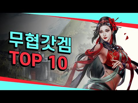 무협 매니아 모여라!! 강호의 세계로 떠나는! 무협 갓겜 TOP 10