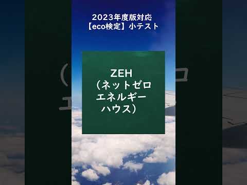 【eco検定】2023年度版対応！小テストに挑戦 #shorts