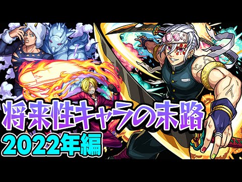 【モンスト】2022年の将来に期待されたキャラ答え合わせ！最古参プレイヤーだから語れる歴史。