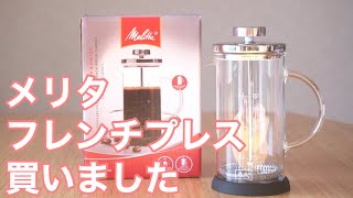 【コーヒーのある暮らし】メリタ　フレンチプレス