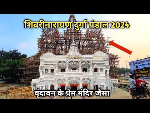 शिवरीनारायण दुर्गा पंडाल 2024 | शिवरीनारायण में बन रहा दुर्गा पंडाल प्रेम मंदिर जैसा | नवरात्रि मेला