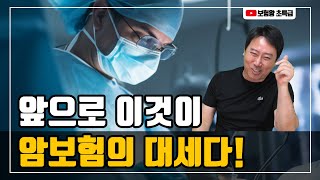 [보험왕 초특급] 앞으로 이것이 암보험의 대세다!