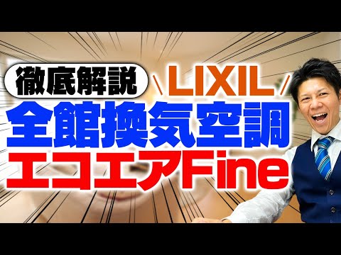 【注文住宅】LIXILの全館空調＆換気システム「エコエアFine」を徹底解説！