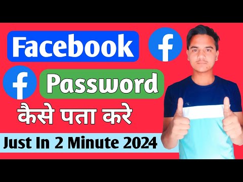 Facebook Password Kaise Pata Kare Apna | Apna Facebook Ka Password Kaise Dekhe |  Fb Password Reset