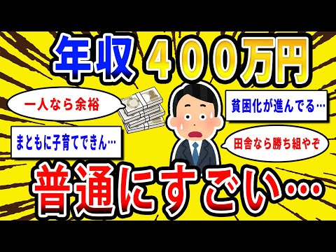 【2chお金の話題】悲報、年収400万円普通にすごい…【2ch有益スレ】