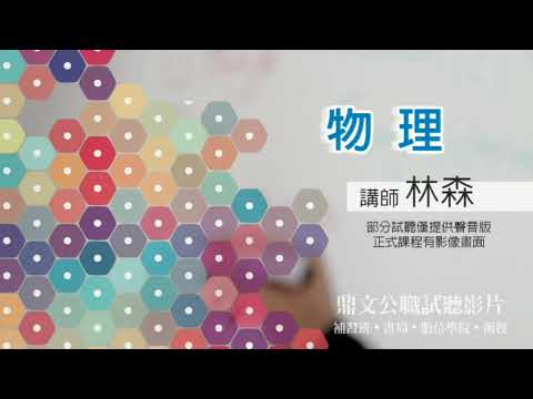 【鼎文公職】物理 林森