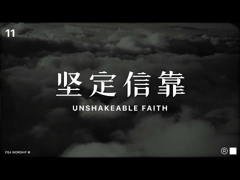 坚定信靠 Unshakeable Faith | ”决不动摇 UNSHAKEABLE“ 敬拜专辑 | FGA Worship