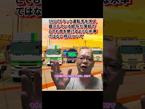 SNSで運転手を募集する企業が増加 トラック運送業会全体に言えることだが とても命を懸け人生を懸けるような給与水準ではない  #2024年問題 #運送会社 #転職 #truckdriver