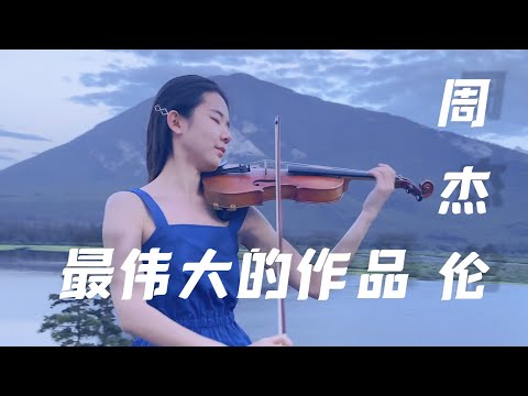 周杰伦 Jay Chou┆加拿大雪山下的小提琴演奏《最伟大的作品》也太对味儿啦｜ Greatest Works of Art - Violin Cover