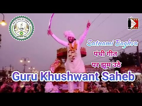 Satnami Baghwa  पंथी गीत में झूम उठे Guru Khushwant Saheb | चटुवापुरी धाम मेला