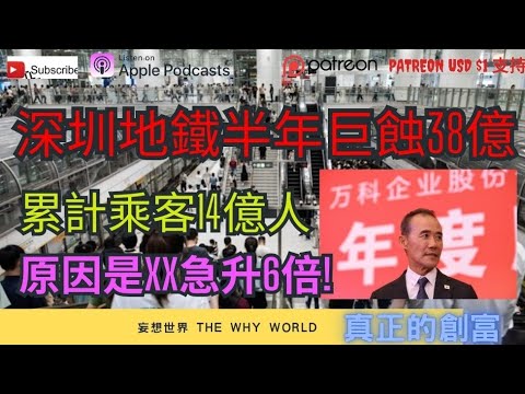 🔥深圳地鐵巨虧38億👿‼️長期投資最重要是什麼⁉️中國海外投資滑鐵盧🔥