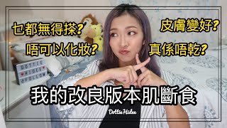 ♥ 保養 ♥ 尋找適合自己的肌斷食 || Dottie Hidee ||