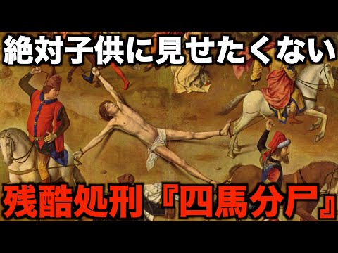 【心臓の弱い方は注意】古今東西の残酷な引き裂き刑6選【世界史】