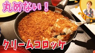 丸めない！カニ風味クリームコロッケ／みきママ