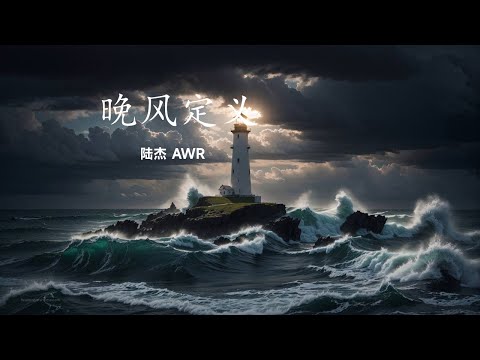 陆杰awr- 晚风定义 【该怎么定义 这场晚风 是热烈 是汹涌】 动态歌词 English Pinyin