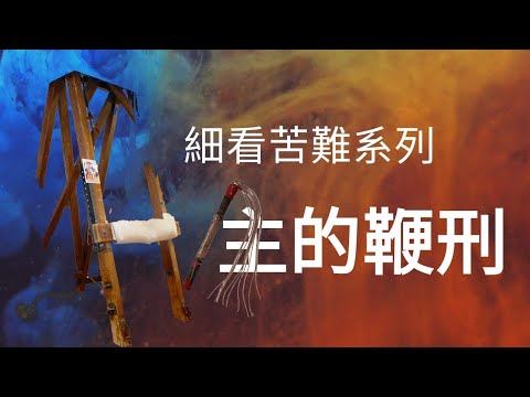 〔信仰靈修篇〕從新去細察耶穌的受難過程  l  體味天主的愛  l  第二幕：鞭打酷刑