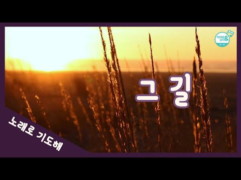 [노래로 기도해] #22. 그 길 | 임석수 신부 작사,작곡 | 김현성 편곡 | 바오로딸 노래