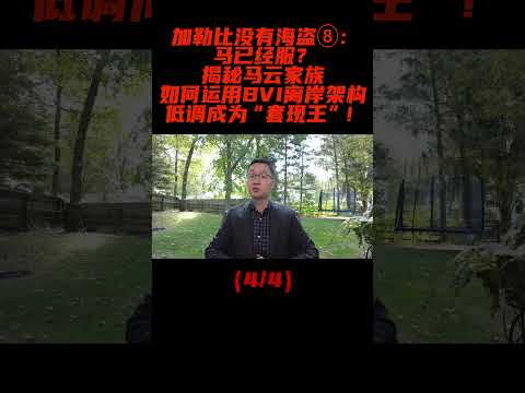 马已经服？揭秘马云家族如何运用BVI离岸架构低调成为“套现王”！（4/4） #BVI #马云 #离岸架构