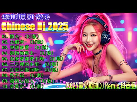 《超好聽》全中文DJ舞曲 高清 新2025夜店混音 🎧【情火 ♪公蝦米 ♪ 怎麼愛都愛不夠 ♪ 曾經被愛♪ 拥抱你离去...】夜店舞曲 重低音, 精选歌曲 超好听 / 最新最火DJ抖音版2025