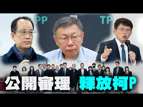 停止押人取供 相信司法終將還柯文哲清白