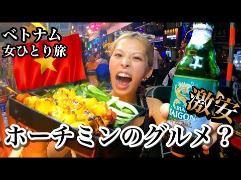 【ホーチミンで女一人飲み！】ベトナムフードを食べまくる！ブイビエン通りとベンタイン市場（世界一周中）