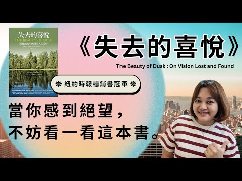 你的失去是否毫無意義？作者失明後的智慧之談 ►《失去的喜悅》法蘭克．布魯尼｜說書｜書評｜千芸說書