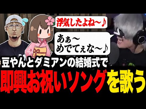 豆やんとダミアンの結婚式で即興お祝いソングを歌うハンバーガー【ストグラ/切り抜き/豆腐ちゃん/しゅりぺ/アンダーバー】