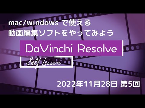 Davinchi Resolve やってみた セルフレッスン第5回