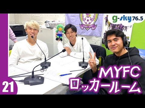 【MYFCロッカールーム】#21 永田貫太選手・西矢健人選手・内山圭選手