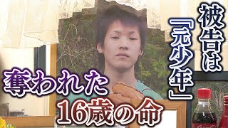 【不条理】約11年後に逮捕されたのは「元少年」･･･苦しみ続く遺族 男子高校生刺殺事件【神戸・北区】