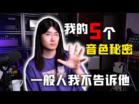 【天线吉他闲话】5个优化你吉他音色的秘密方法与思路，继续聊聊我的音色观，如何正确模仿大师音色