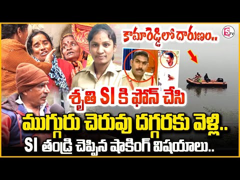 Kamareddy SI Sai Kumar father Emotional Words | Constable Shruti | SI Sai Kumar | Kamareddy News