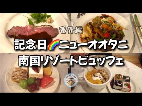 【番外編】老舗ホテルで食べ放題！新大久保カフェからカラオケ熱唱！