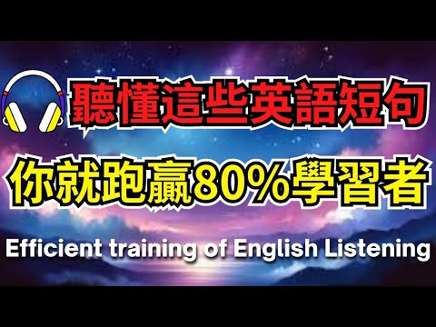 聽懂這些英語短句，你就跑贏80%學習者【美式+英式】 #英語學習    #英語發音 #英語  #英語聽力 #英式英文 #英文 #學英文  #英文聽力 #英語聽力初級 #美式英文 #刻意練習