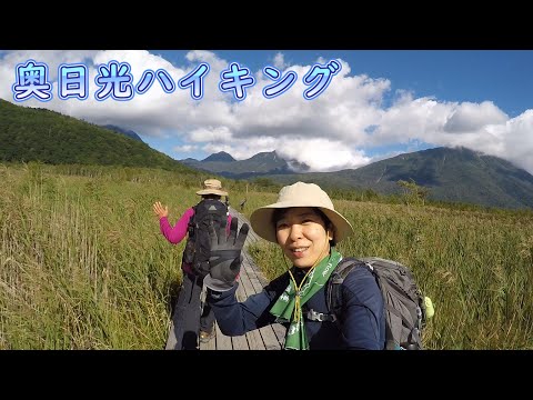 【奥日光ハイキング】光徳沼・山王峠・涸沼・切込湖・刈込湖・湯ノ湖・湯滝・泉門池・田代橋