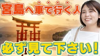 【広島観光】宮島に行く際の"お得な駐車場"を徹底解説します！