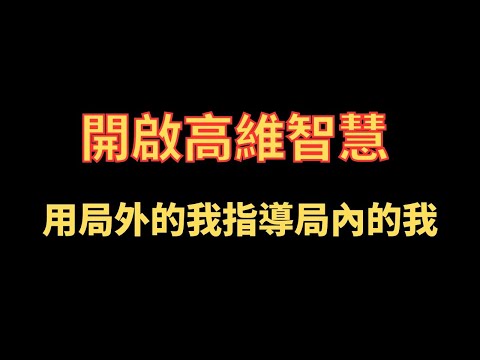 開啟高維智慧 用局外的我指導局內的我