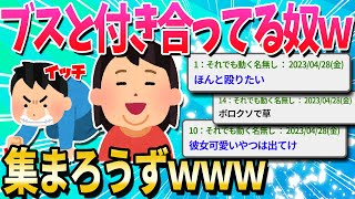 【2ch面白いスレ】彼女が衝撃的なブサイクなやつ集まれｗｗｗｗｗ【ゆっくり解説】