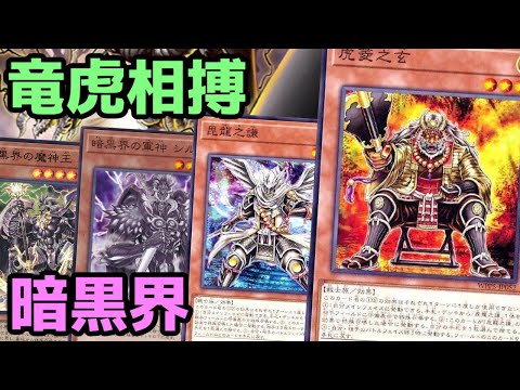 【#遊戯王】敵に塩を送ることで相手の手札が消え去る新カードを採用した『暗黒界』紹介します！【#トレカカルテ】