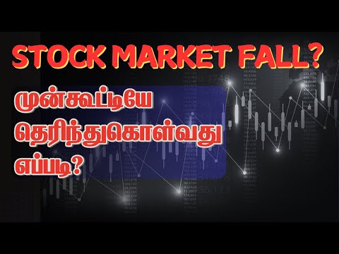 Stock Market Fall முன்கூட்டியே தெரிந்துகொள்வது எப்படி? | Tamil