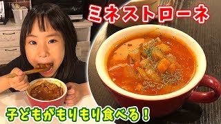 【野菜嫌い克服】トマト缶で簡単！ミネストローネ／みきママ