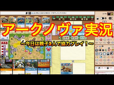 【BGA実況】アークノヴァ　〜今日は親子２人で協力ゲーム！〜