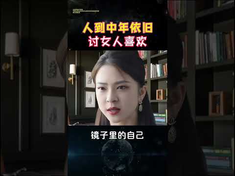 人到中年依旧讨女人喜欢