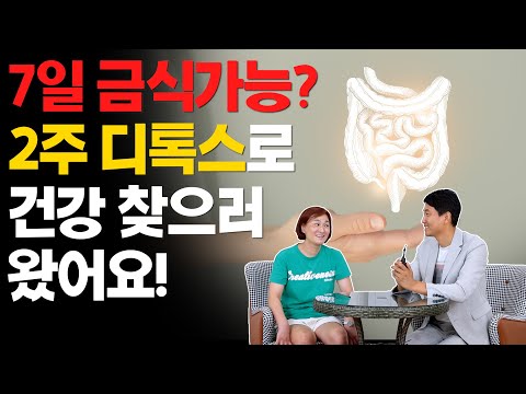 7일 금식가능? 2주 디톡스로 건강 찾으러 왔어요!