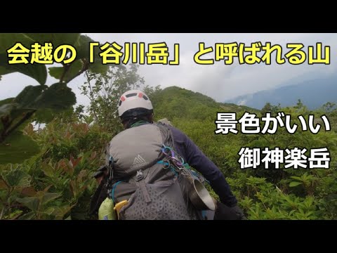 登山 御神楽岳 会越の「谷川岳」楽しく 険しく 景色がいい山 お勧めです 二人登山 登山