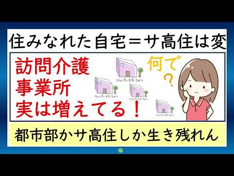 訪問介護事業所は実は増えている！都市部かサ高住しか生き残れない