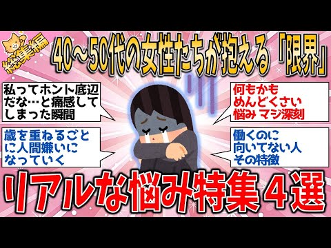 【有益スレ】総集編 40代～50代の女性たちが抱える「限界」…共感できるリアルな悩み特集４選【ゆっくりガルちゃん解説】