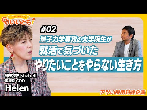 【採用いいとも！】量子力学専攻というアカデミックな学生だったHelenさんだからこそ気づいた「企業の採用の本音」とは？