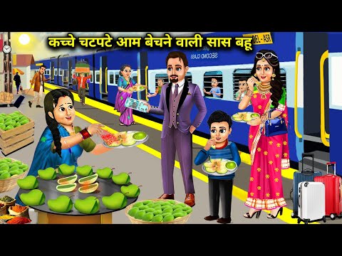 रेलवे स्टेशन पर कच्चे चटपटे आम बेचने वाली सास बहू | Railway Station Par kacche aam Bechne wali Bahu.