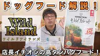 高たんぱくドッグフード【ADDICTIONワイルドアイランズ】をペットショップ店長が解説します！